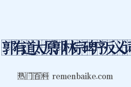 郭有道太原郭林宗碑序反义词是什么意思的图片